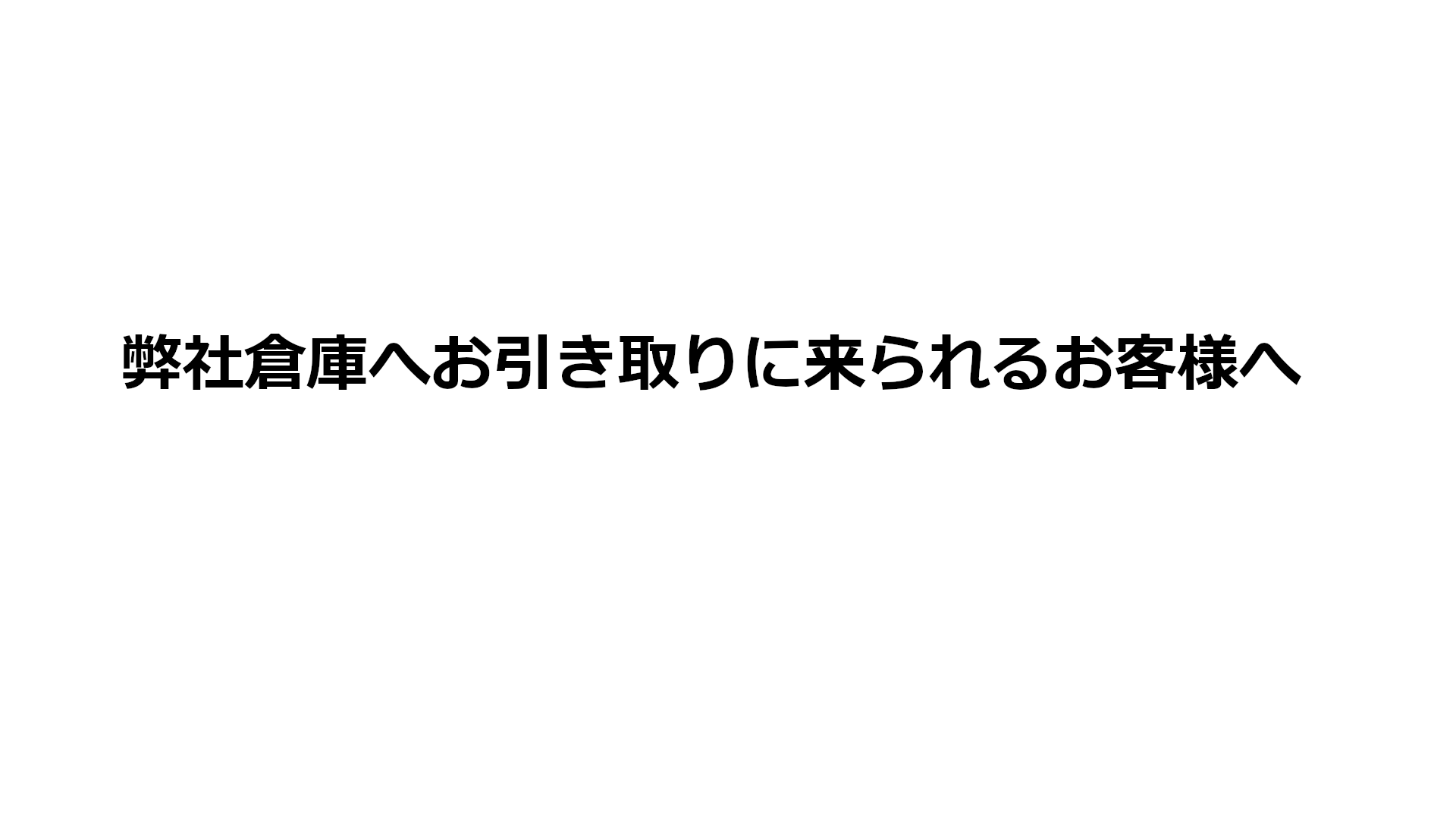 弊社倉庫へお引き取りに来られるお客様へ - 株式会社光陽ライン